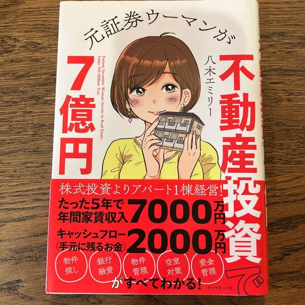 物件探し 銀行融資 物件管理 空室対策 資金管理 元証券ウーマンが不動産投資で7億円 八木エミリー ダイヤモンド社