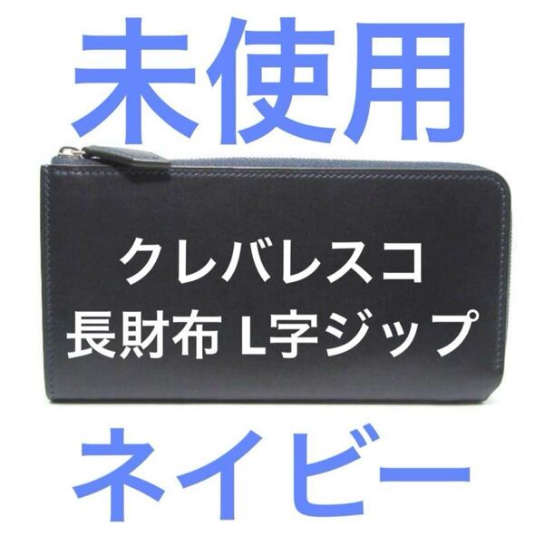 【未使用★送料無料】Crevaleathco クレバレスコ 長財布 L字ジップ ブリランテ スムースレザー 本革 ブリアンテ 手縫い ハンドメイド
