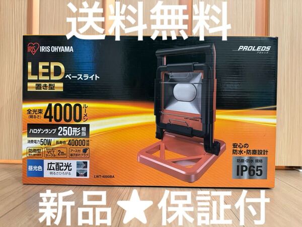 【新品★送料込★保証付】アイリスオーヤマ LED投光器 4000lm LWT-4000BA LEDベースライト 防雨型 昼光色 ワークライト 作業灯 作業用照明