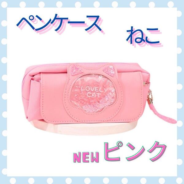 筆箱 ペンケース ピンク キラキラ ネコ 女の子 女子 ポーチ 化粧ポーチ 小物入れ 可愛い ストラップ付き 入学