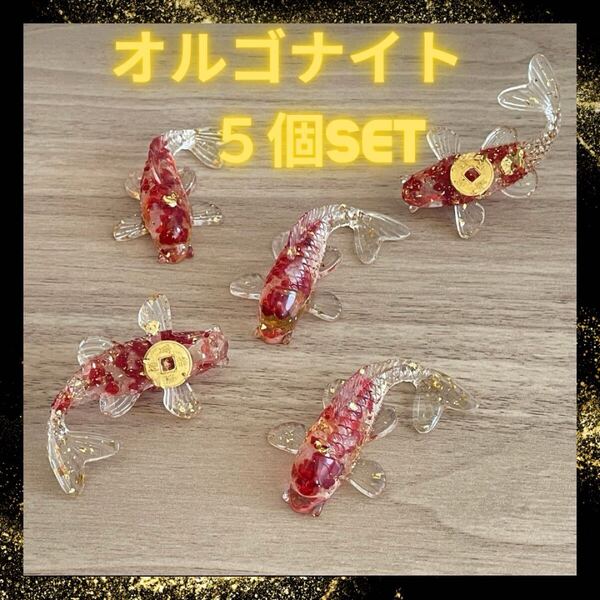 5個set オルゴナイト 樹脂 パワー 金魚 金属 置物 オーナメント クリスタル調 風水 財運 オブジェ