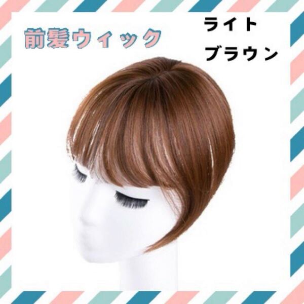 ★再入荷★前髪ウィック ライトブラウン 人工毛 軽い ワンタッチ 白髪隠し
