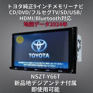 (安心保証期間) 2025年地図 トヨタ純正 9インチ SDナビ NSZT-Y66T BT/DVD/Tconnect/HDMI/地デジ対応 GPS/地デジアンテナフルセット付属