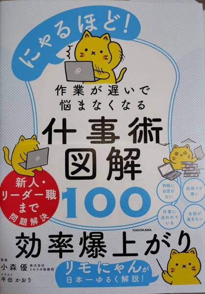 にゃるほど! 作業が遅いで悩まなくなる仕事術図解100
