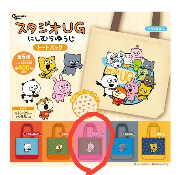 スタジオUG にしむらゆうじ トートバッグ ラブラビット ガチャガチャ ピンク トートバック 新品未使用 未開封