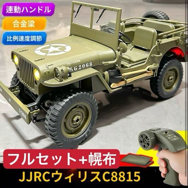 ★フルセット+幌布 JJRC C8815 RTR 4WD RC ウィリス 軍用トラック ジープ オフロード 連動バンドル WPL RTR 1/10 ラジコン クローラー