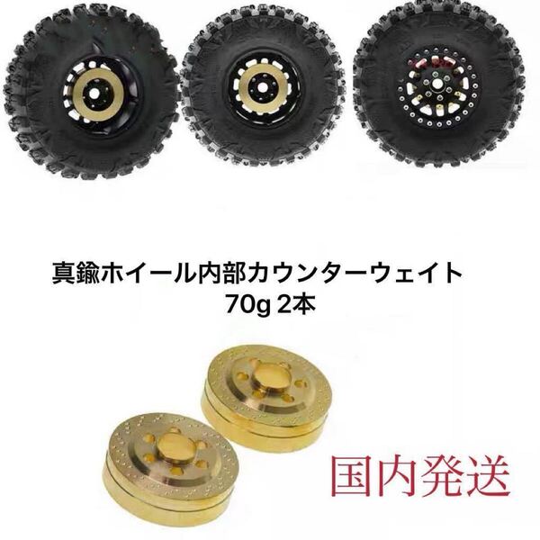 国内発 70g/本 2本セット 真鍮内部カウンターウェイト1.9 2.2インチビードロックホイールリム rc4wd アキシャル Traxxas TRX4 RCクローラー