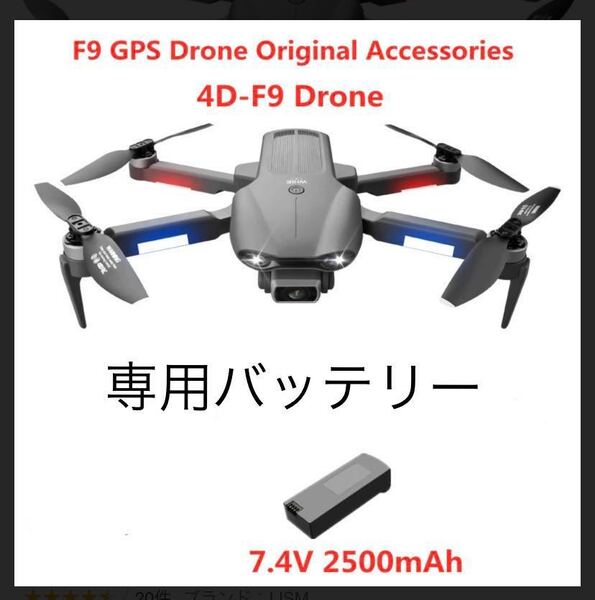 処分 4DRC F9 F9pro 専用 RC ブラシレス GPS ドローン 7.4V 2S 2500Mah バッテリー リチウム Po ドローン 用スペアパーツ Lipo純正品