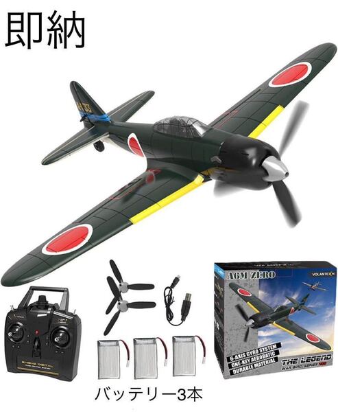 ★バッテリー3本 Volantex A6M ZERO 零戦 ゼロ戦 4CH 400mm Open TX Futaba S-FHSS対応 Xpilot 100g以下 RCラジコン 飛行機 予備ペラ付き