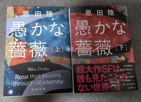送料無料 2冊セット 愚かな薔薇 上下 徳間文庫 恩田陸/著【匿名配送】 USED 初版