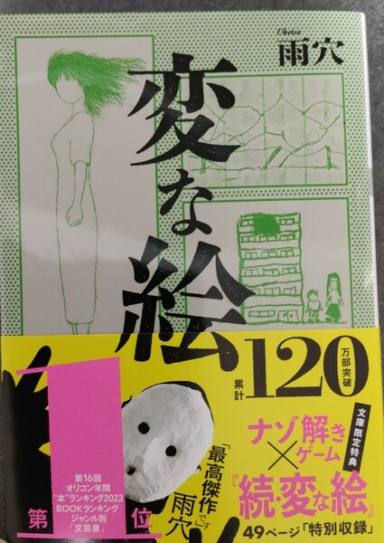 送料無料 変な絵 (双葉文庫 う-23-01) 雨穴/著 初版 帯付【匿名配送】 USED