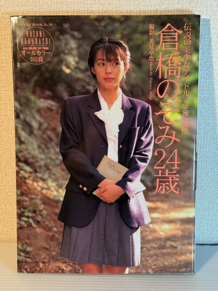 (送料無料) 倉橋のぞみ 写真集3冊セット『倉橋のぞみ 24歳・アゲイン・ in ベルギー王国』
