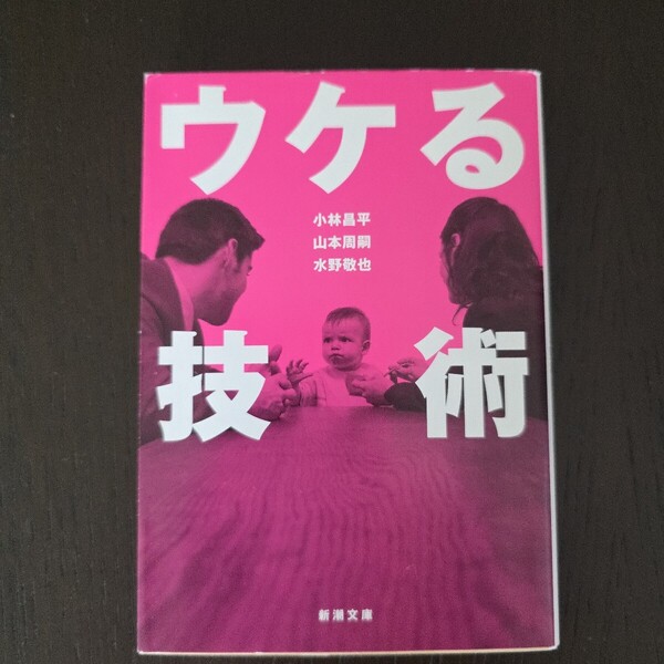 【送料無料】小林昌平・山本周嗣・水野敬也『ウケる技術』★文庫