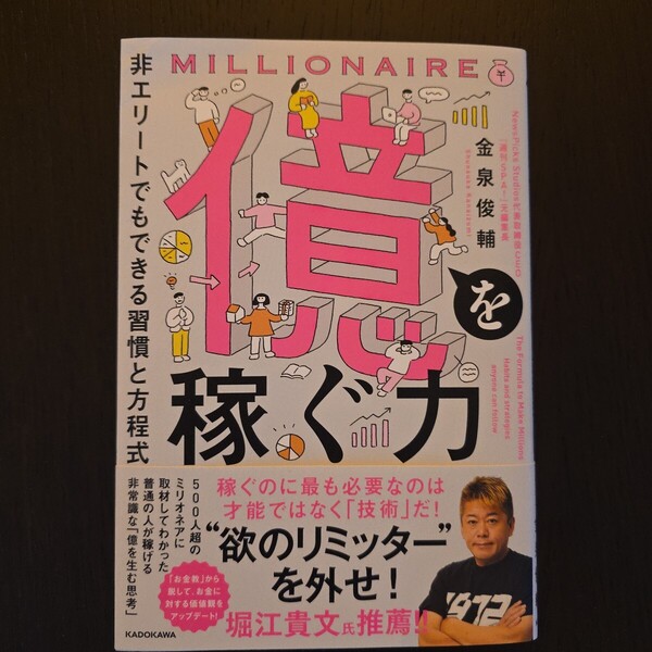 【送料無料】金泉俊輔『億を稼ぐ力 非エリートでもできる習慣と方程式』★単行本初版・帯つき