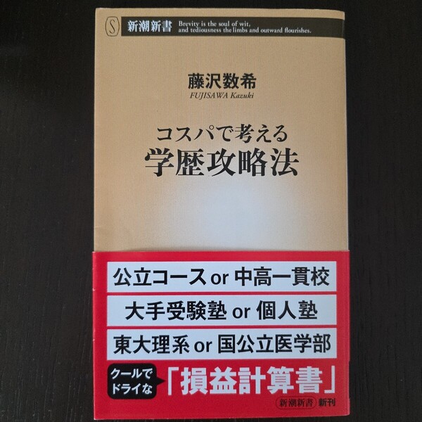 【送料無料】藤沢数希『コスパで考える学歴攻略法』★新書初版・帯つき