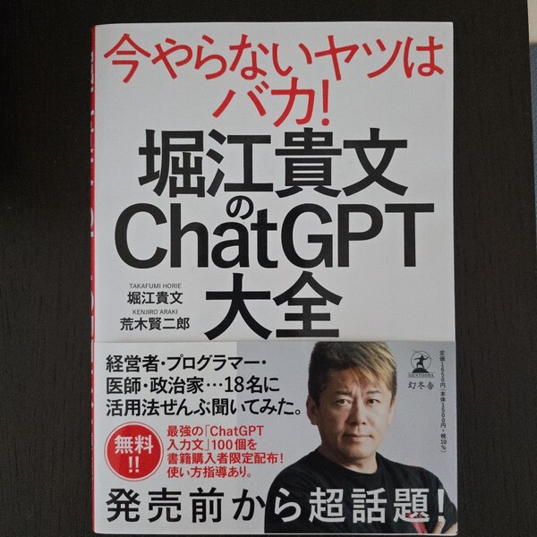 【送料無料】堀江貴文・荒木賢二郎『堀江貴文のChatGPT大全』★単行本初版・帯つき