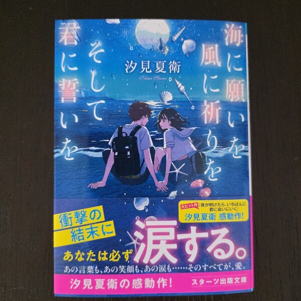 【送料無料】汐見夏衛『海に願いを風に祈りをそして君に誓いを』★文庫・帯つき
