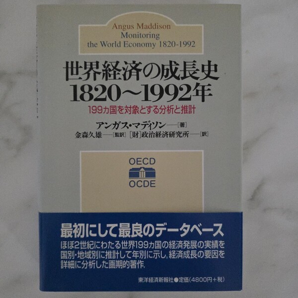 【稀少★送料無料】アンガス・マディソン『世界経済の成長史1820~1992年 199ヵ国を対象とする分析と推計』★単行本初版帯つき