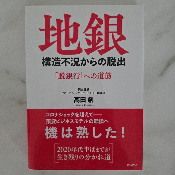 【送料無料】高田創『地銀 構造不況からの脱出 「脱銀行」への道筋』★単行本初版・帯つき
