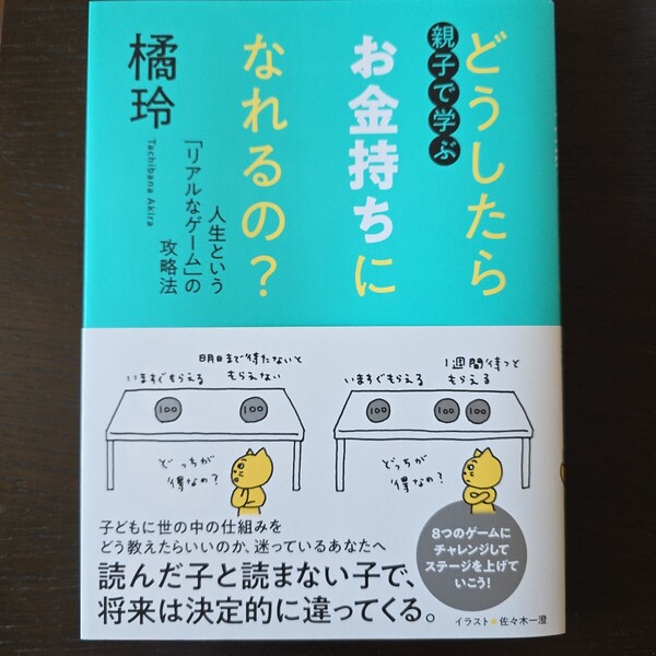 【送料無料】橘玲『親子で学ぶどうしたらお金持ちになれるの? 人生という「リアルなゲーム」の攻略法』★単行本初版・帯つき