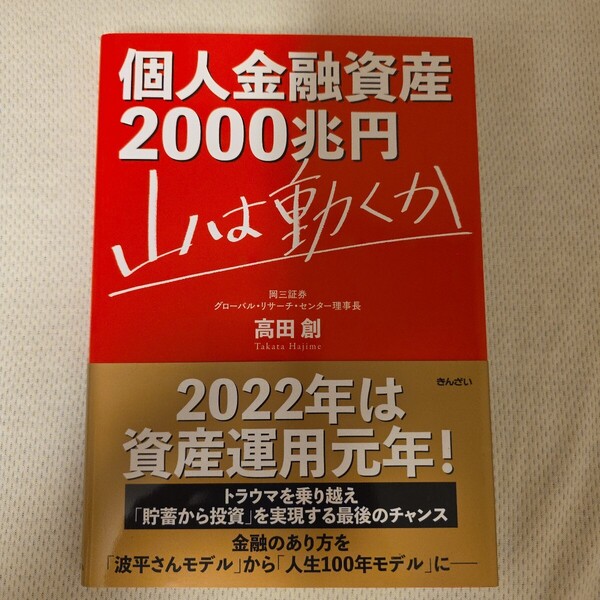 【送料無料】高田創『個人金融資産2000兆円 山は動くか』★単行本初版・帯つき