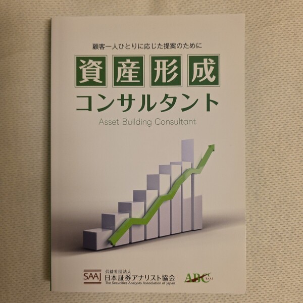 【送料無料】日本証券アナリスト協会『資産形成コンサルタント 顧客一人ひとりに応じた提案のために』★単行本初版