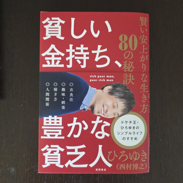 【送料無料】ひろゆき『貧しい金持ち、豊かな貧乏人 賢い安上がりな生き方80の秘訣』★単行本初版・帯つき
