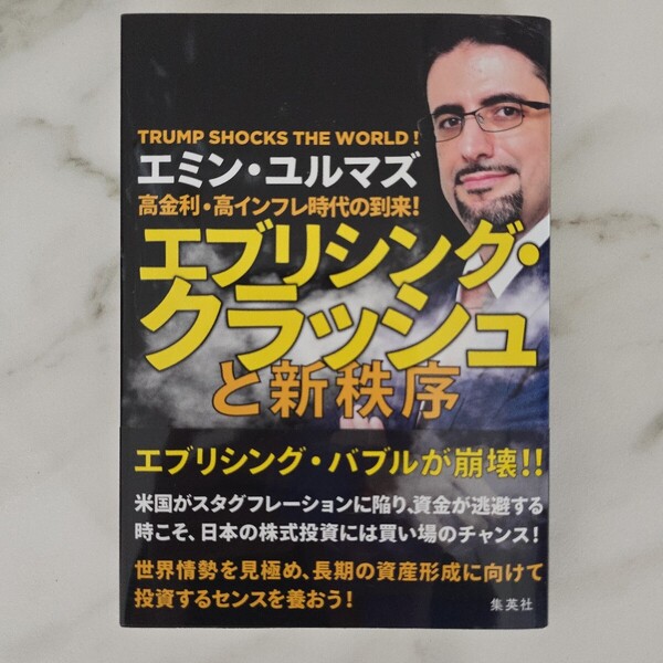 【送料無料】エミン・ユルマズ『高金利・高インフレ時代の到来!エブリシング・クラッシュと新秩序』★単行本初版・帯つき