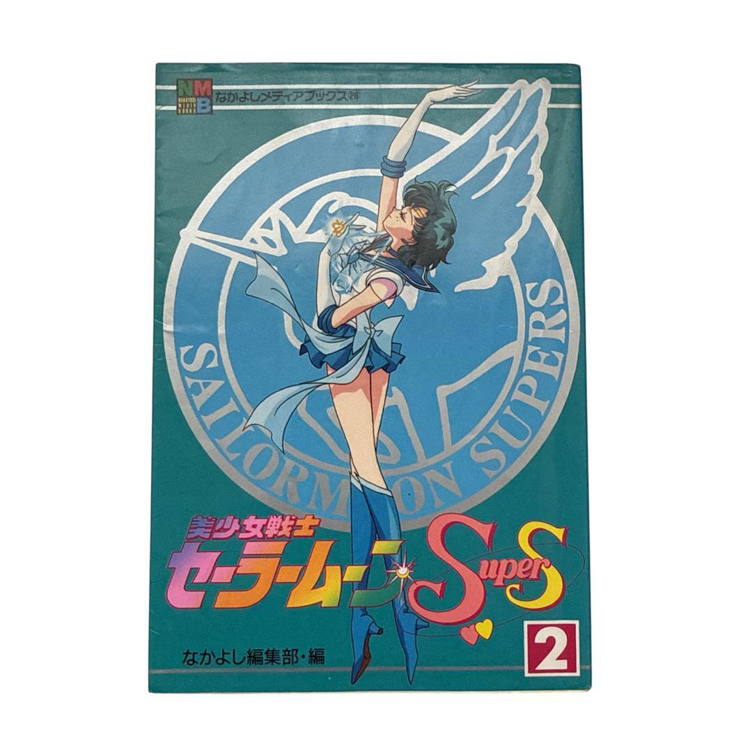 美少女戦士セーラ-ムーンR 1 (なかよしメディアブックス 1