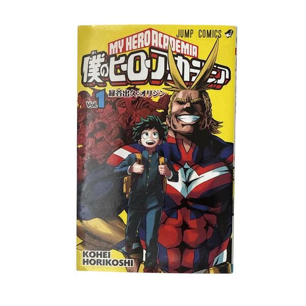 僕のヒーローアカデミア 1巻 初版 堀越耕平