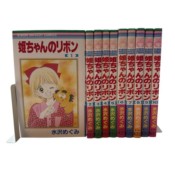 姫ちゃんのリボン 全巻セット 1巻〜10巻 水沢 めぐみ