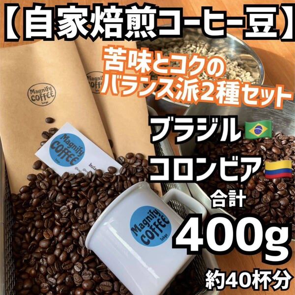 【匿名配送】自家焙煎コーヒー豆◆苦味とコクのバランス派 珈琲豆2種セット(ブラジル/コロンビア)400g 約40杯分 (豆or粉)