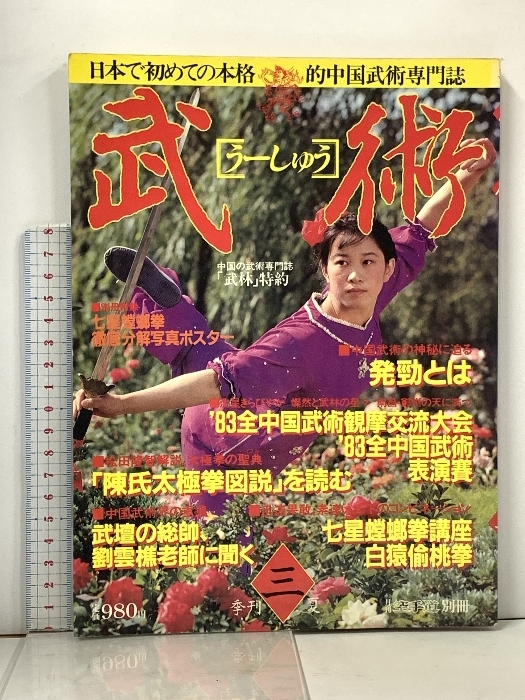 中国武術雑誌「武術うーしゅう」③福昌堂 2025年最新】Yahoo!オークション -福昌堂 武術(雑誌)の中古品