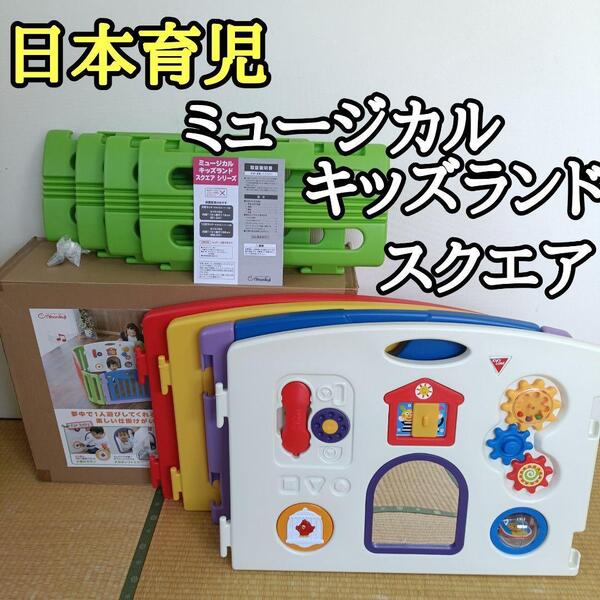 【良品,箱付き】日本育児 ミュージカル キッズランド スクエア