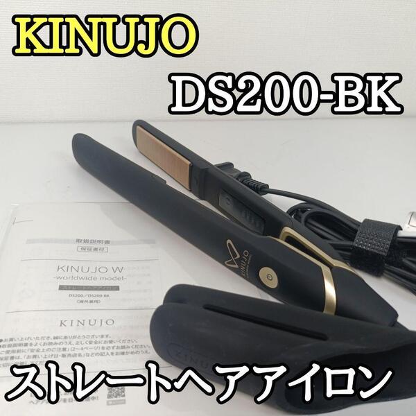 【良品】KINUJO 絹女 DS200-BK ストレートヘアアイロン ブラック