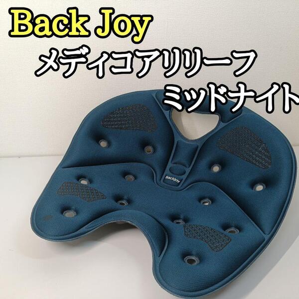 【良品】BackJoy メディコアリリーフ 骨盤・姿勢矯正クッション レギュラー