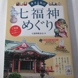 【中古本】東京周辺七福神めぐり 第1版第1刷 七福神散歩会/著