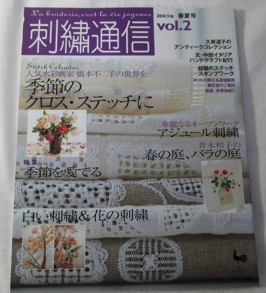 【中古本】刺繍通信vol.2 2003.3発行 雄鶏社