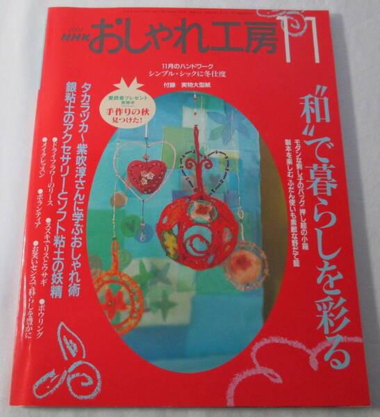 【中古本】NHKおしゃれ工房 2001.11号 付録欠品