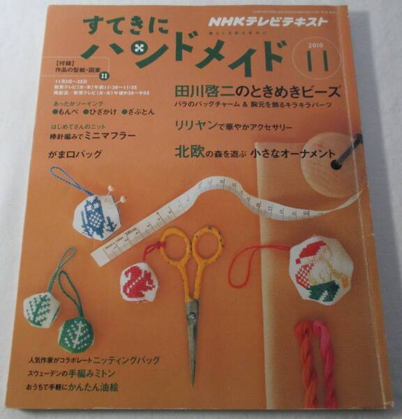 【中古本】NHK すてきにハンドメイド 2010.11号 付録欠品