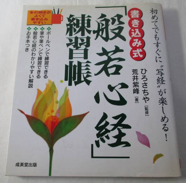 【中古本】書き込み式「般若心経」練習帳 初めてでもすぐに“写経”が楽しめる! ひろさちや/監修 荒井紫峰/書