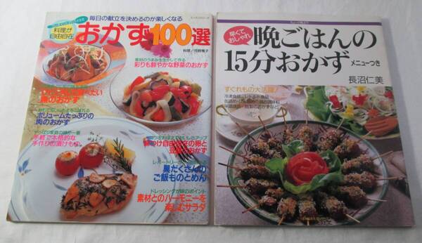 【中古本】おかず100選 晩ごはんの15分おかず 2冊まとめて