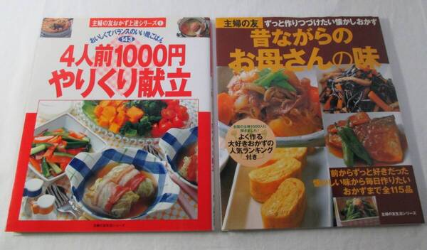 【中古本】4人前1000円やりくり献立 昔ながらのお母さんの味 2冊まとめて 主婦の友