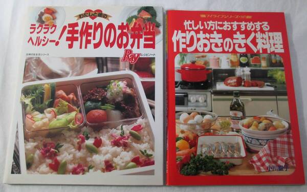 【中古本】ラクラクヘルシー!手作りのお弁当 作りおきのきく料理 2冊まとめて