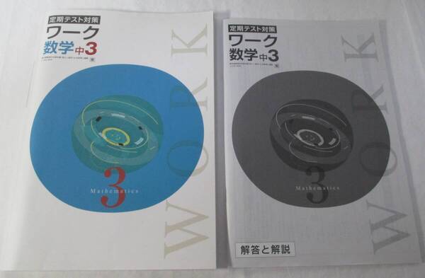 【訳あり】未使用 中3数学 東京書籍準拠 テキスト ワーク 教科書内容の学習 定期テスト対策 塾用教材 塾専用