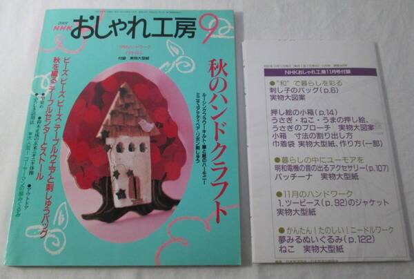 【中古本】NHKおしゃれ工房 2001.9号