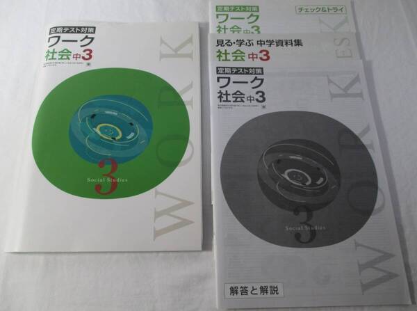 【訳あり】未使用 中3社会 東京書籍準拠 テキスト ワーク 教科書内容の学習 定期テスト対策 小テスト集と資料集付 塾用教材 塾専用