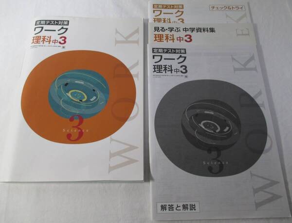 【訳あり】未使用 中3理科 東京書籍準拠 テキスト ワーク 教科書内容の学習 定期テスト対策 小テスト集と資料集付 塾用教材 塾専用