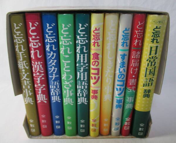 【中古本】5分で引けるど忘れ事典セット 10冊まとめて