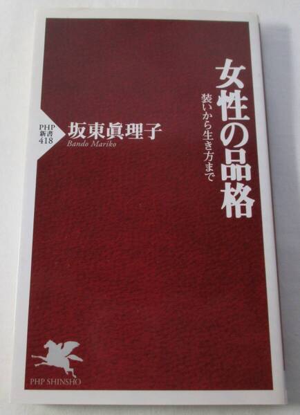 【中古本】女性の品格 装いから生き方まで (PHP新書 418) 坂東真理子/著